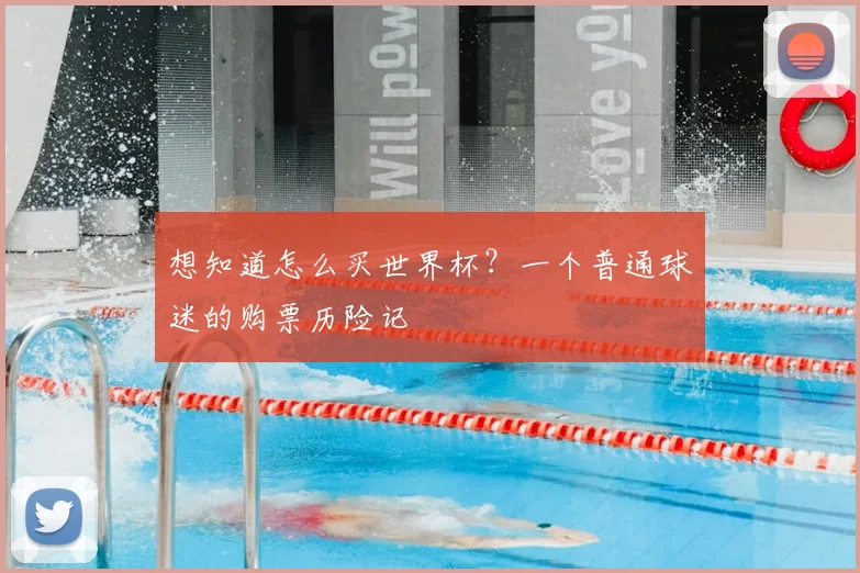 想知道怎么买世界杯？一个普通球迷的购票历险记