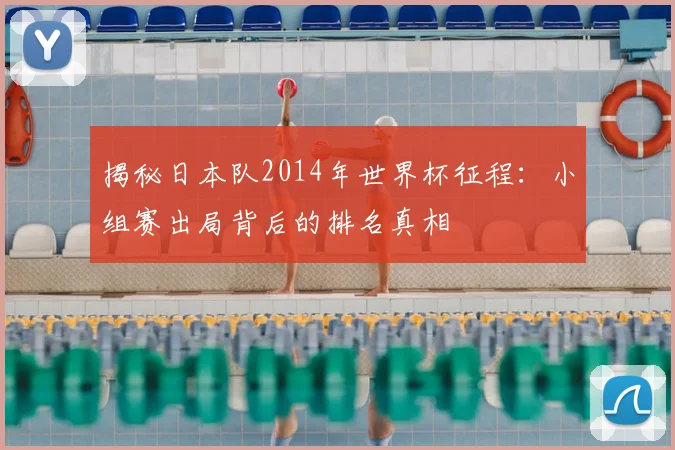 揭秘日本队2014年世界杯征程:小组赛出局背后的排名真相