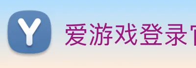 爱游戏登录官网 logo